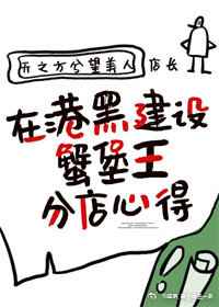 [少年漫同人]在港黑建设蟹堡王分店心得