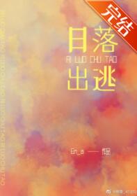 日落出逃