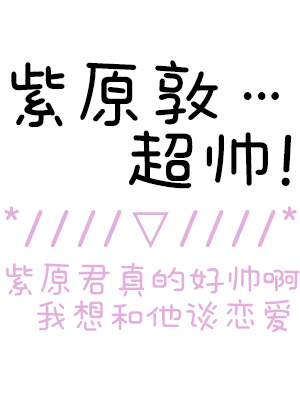[黑篮]和紫原敦的小甜饼